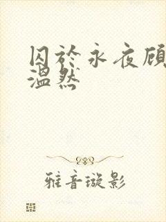 囚于永夜顾昀迟温然