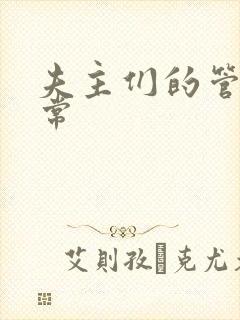 夫主们的管教日常