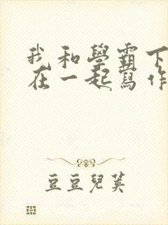 我和学霸下面连在一起写作业