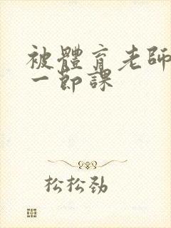 被体育老师c了一节课