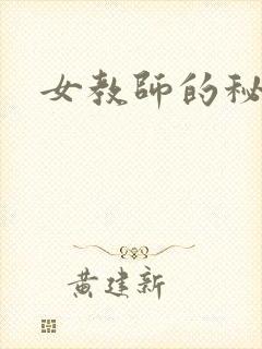 女教师的秘密