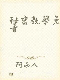 秘密教学免费观看