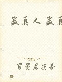 蛊真人 蛊真人