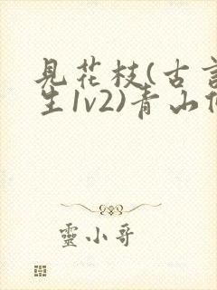 见花枝(古言重生1v2)青山候我