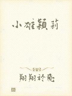 小雄颖莉