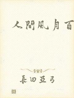 人间风月百花宫