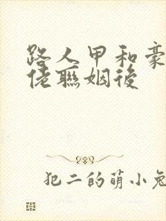 路人甲和豪门大佬联姻后