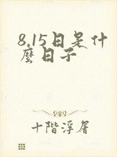 8.15日是什么日子