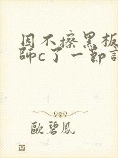 因不擦黑板被老师c了一节课