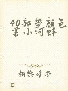 40部带颜色的书小河蚌