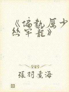 《偏执厉少的金丝牢笼》