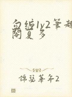 勾缠1v2笔趣阁夏多