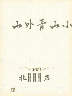 山外青山小说