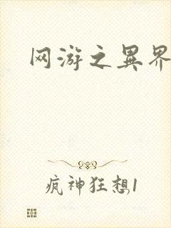 网游之异界剑圣