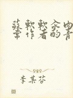 苏软软汆肉的日常作者酌青灯