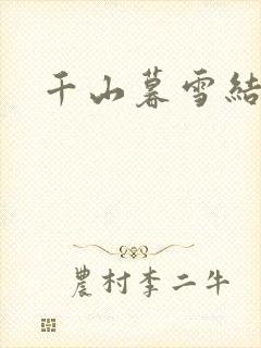 千山暮雪结局