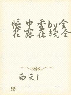 帐中香by金银花露在线全文免费阅读