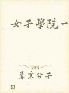 女子学院一夜情