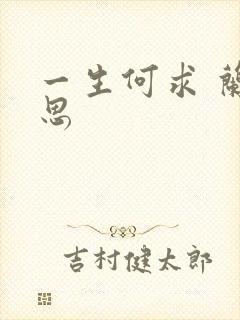 一生何求 兰思思