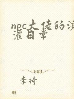 npc大佬的浇灌日常