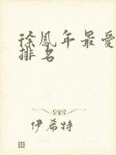 徐凤年最爱女人排名