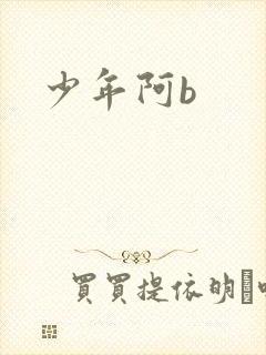 少年阿b