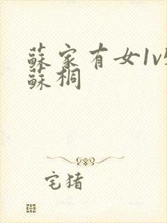 苏家有女1v5苏桐