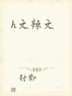 h文辣文