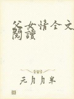 父女情全文免费阅读