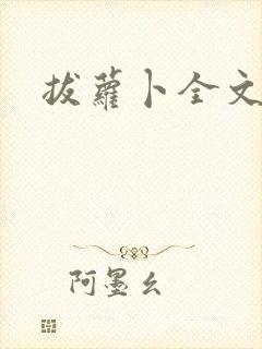 拔萝卜全文阅读