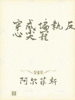 穿成偏执反派的心尖宠