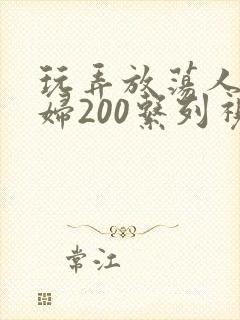 玩弄放荡人妻少妇200系列视频