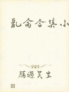 乱仑合集小说