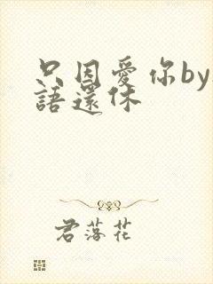 只因爱你by欲语还休