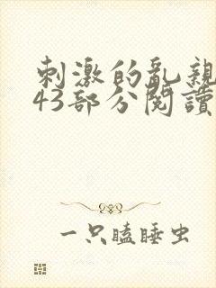 刺激的乱亲小说43部分阅读