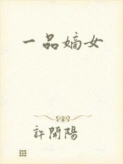 一品嫡女