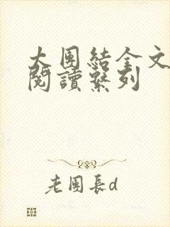 太团结全文免费阅读系列