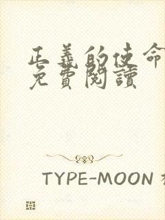 正义的使命全文免费阅读