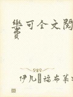 乐可全文阅读免费