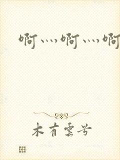 啊灬啊灬啊灬公