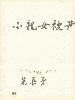 小龙女被尹志平