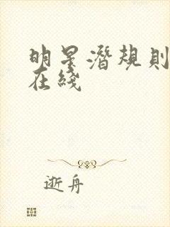 明星潜规则之皇在线