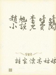 赵旭李晴晴最新小说免费阅读