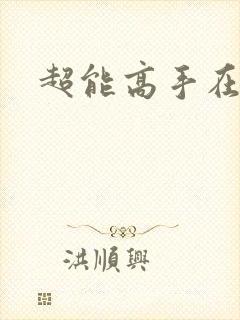 超能高手在都市