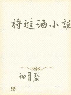 将进酒小说全文