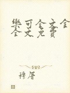 乐可全文金银花全文免费