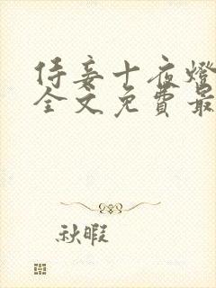 侍妾十夜灯小说全文免费最新阅读