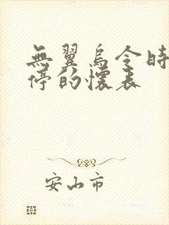 无翼乌令时间暂停的怀表