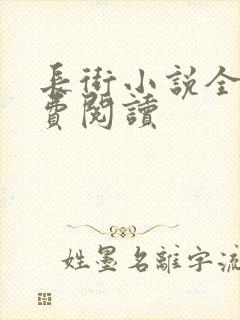 长街小说全文免费阅读