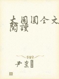 大团圆全文完整阅读